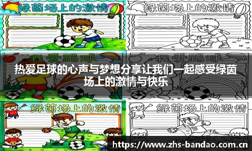 热爱足球的心声与梦想分享让我们一起感受绿茵场上的激情与快乐